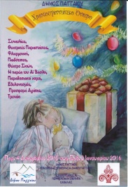 «Χριστουγεννιάτικο Όνειρο» Δήμος Παγγαίου